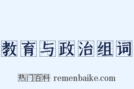 教育与政治组词是什么意思的图片